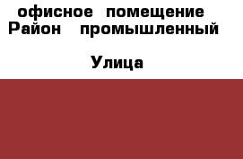 офисное  помещение › Район ­ промышленный › Улица ­ 50 лет ВЛКСМ › Дом ­ 8/3 › Цена ­ 1 600 000 › Общая площадь ­ 105 - Ставропольский край, Ставрополь г. Недвижимость » Помещения продажа   . Ставропольский край,Ставрополь г.